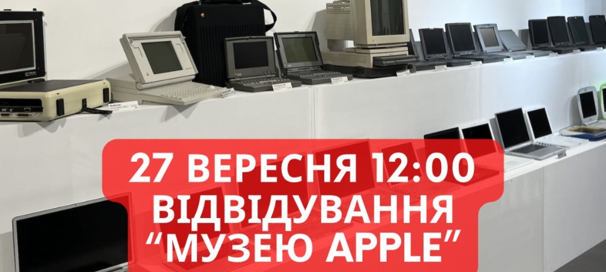 Екскурсія до музею техніки Apple-2023-09-27 12:00