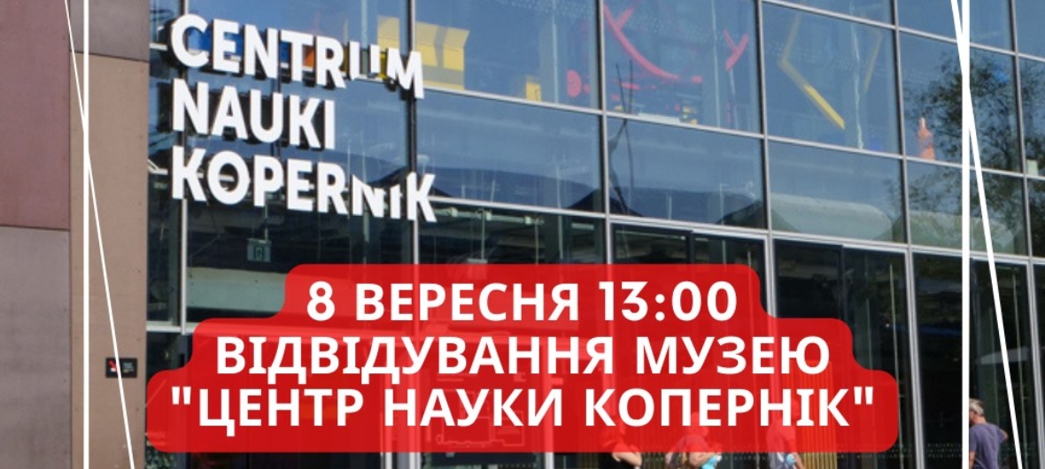 event-Екскурсія до музею “Центр науки Коперник”-2023-09-08 13:00