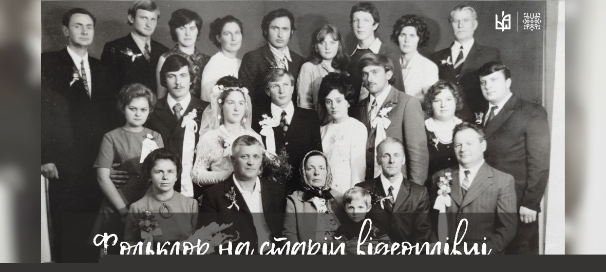 event-Фольклор на старій відеоплівці: Весілля-2023-09-26 19:30
