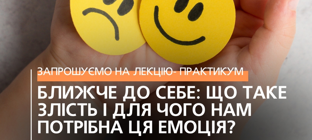 Лекція-практикум “Ближче до себе: що таке злість і для чого нам потрібна ця емоція?-2023-09-29 18:00