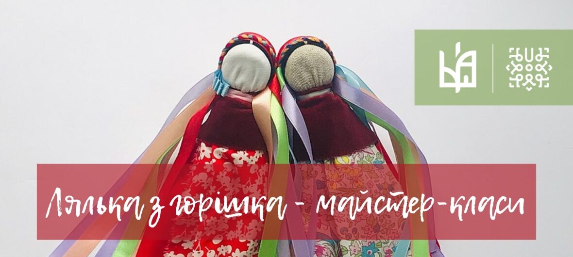 event-Лялька з горішка – майстер-класи-2023-09-26 16:00