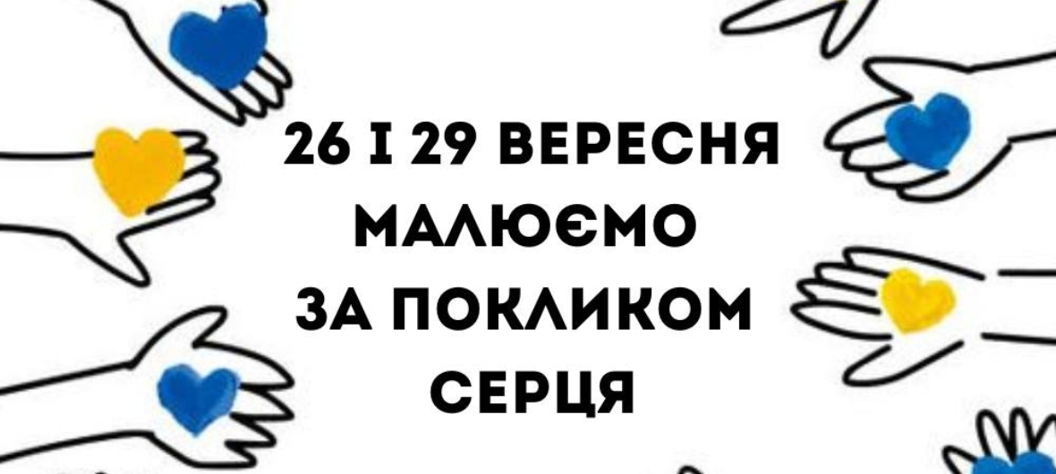 Акція “Малюємо за покликом серця”-2023-09-26 13:00