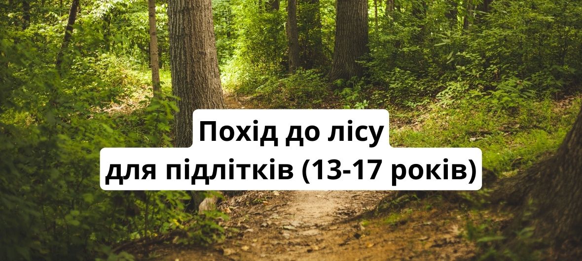 event-Похід до лісу для підлітків (13-17 років)-2023-09-09 12:00