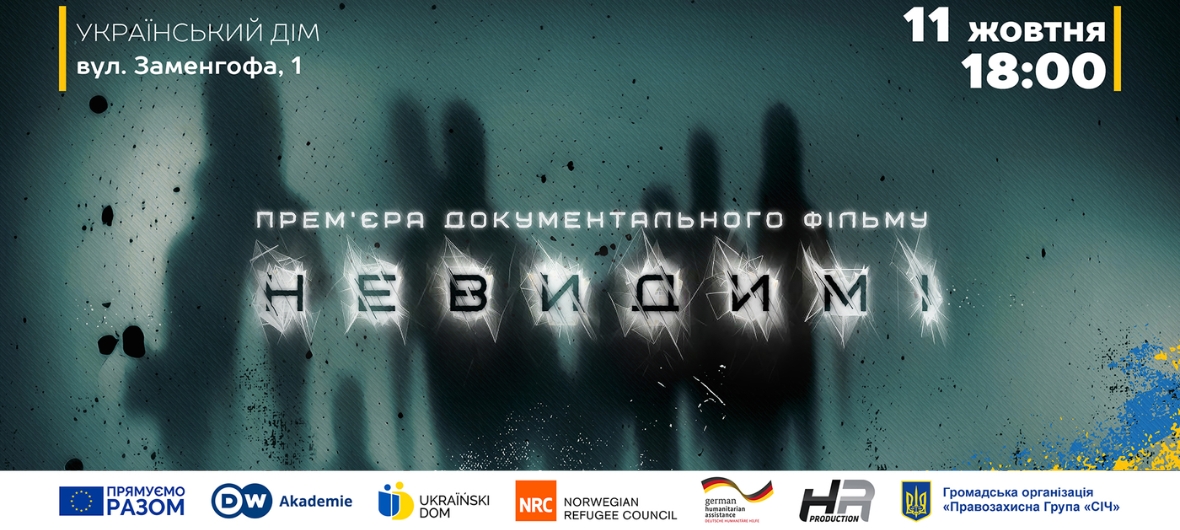event-Невидимі. Прем’єра документального фільму-2023-10-11 18:00