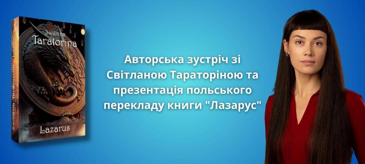 Українська письменниця Світлана Тараторіна презентує польський переклад роману “Лазарус” у Варшаві-2023-10-12 18:00