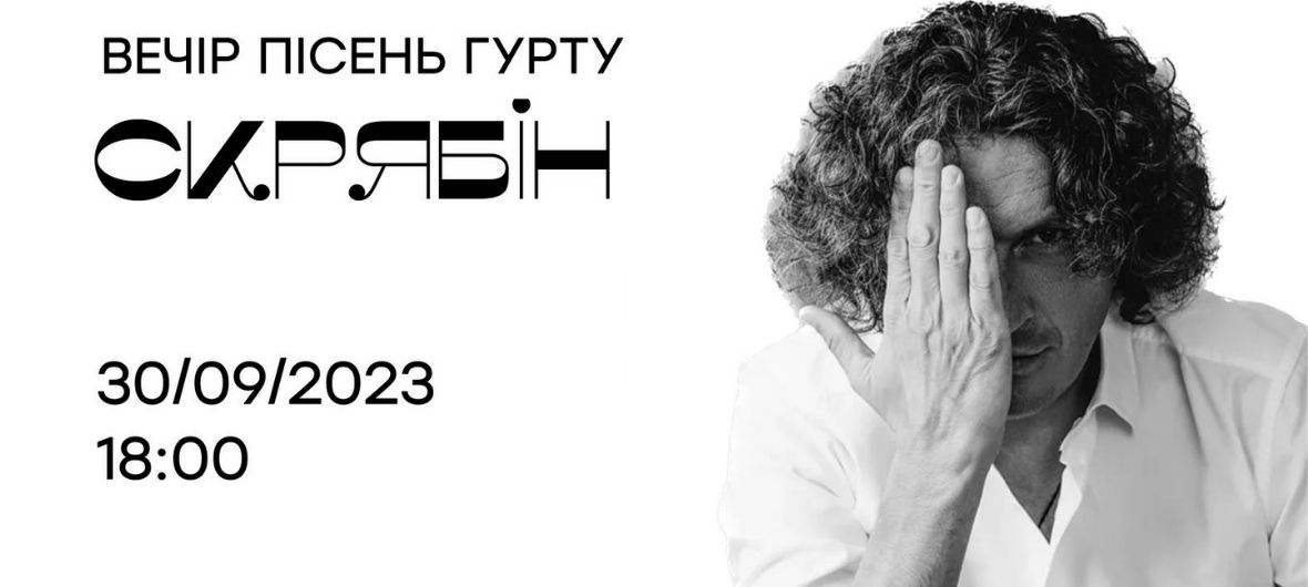Акустичний КАВЕР ВЕЧІР пісень гурту \”СКРЯБІН\”-2023-09-30 18:00