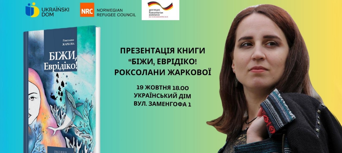 Презентація книги “БІЖИ, Еврідіко!” Роксолани Жаркової-2023-10-19 18:00
