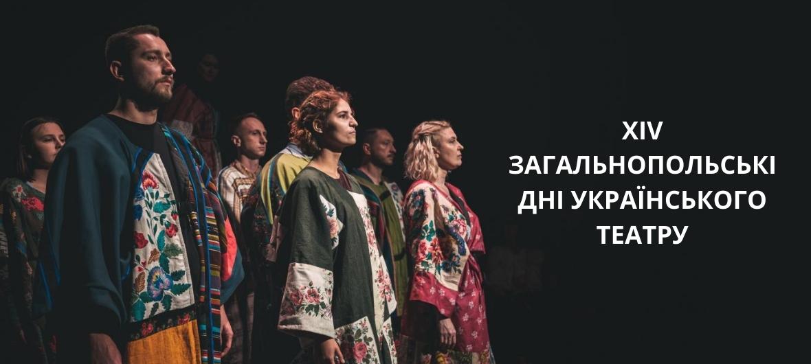 XIV Всеукраїнські дні театру в Ольштині-2023-11-04 16:00