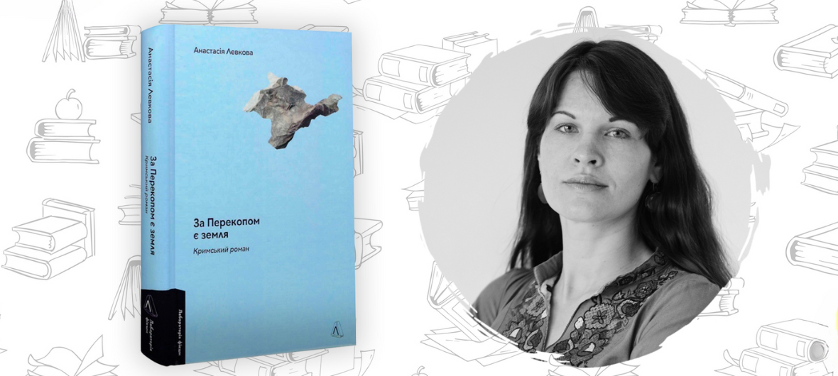 Обговорення книги “За перекопом є земля” Анастасії Левкової-2023-11-21 18:30