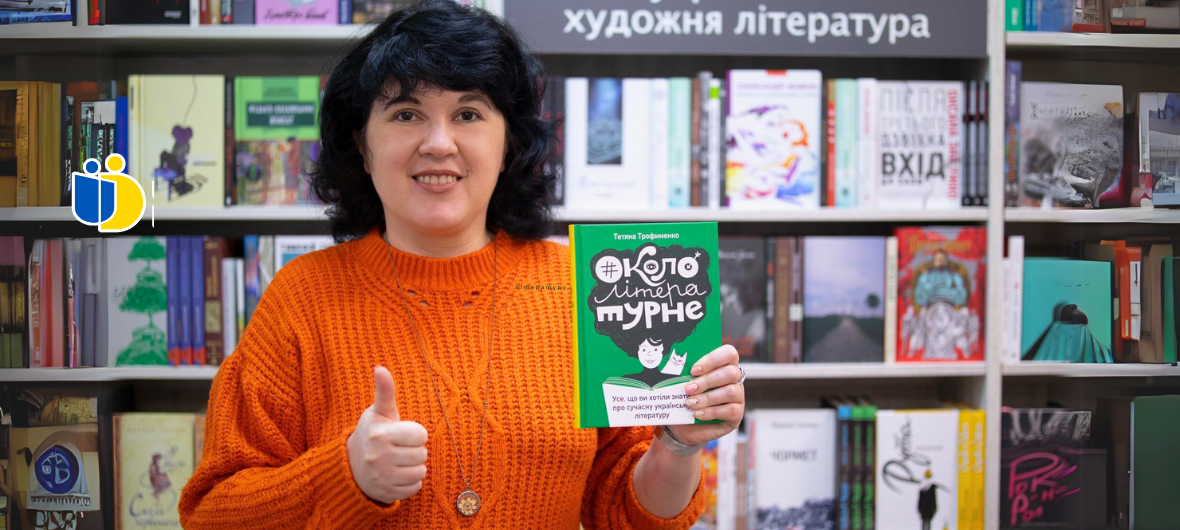 Презентація книжки Тетяни Трофименко «Усе, що ви хотіли знати про українську літературу. Романи»-2023-11-23 18:30