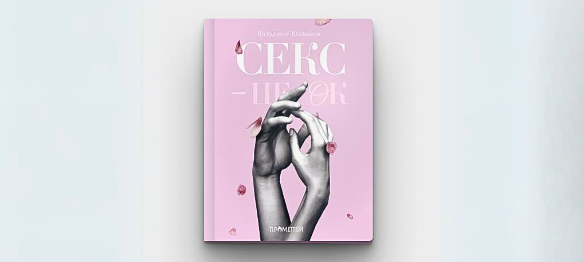 Зустріч з автором та презентація книги \"Секс – це ок\"-2024-02-04 18:00