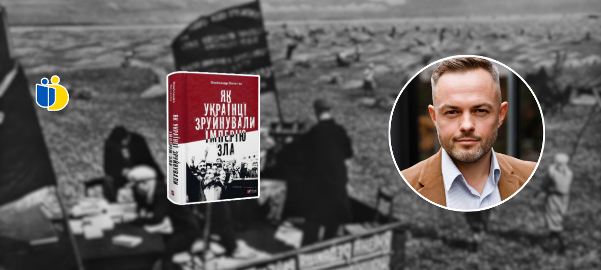 Презентація книги “Як українці зруйнували імперію зла” та зустріч з її автором Олександром Зінченком-2024-03-03 15:00