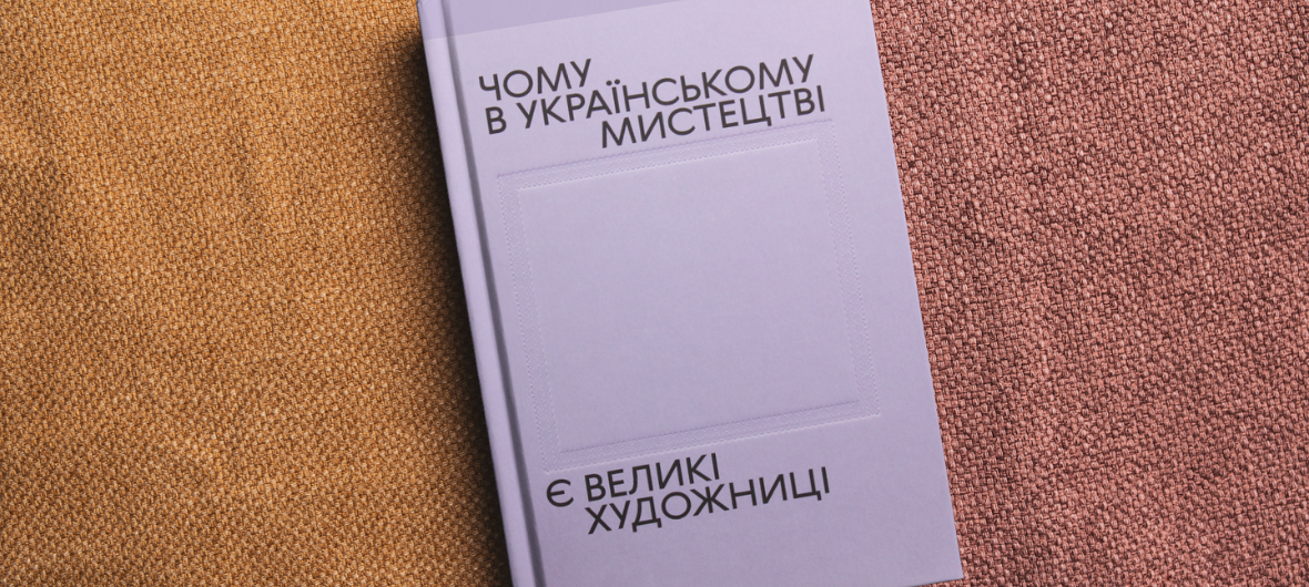 Презентація перекладу збірки \"Чому в українському мистецтві є великі художниці\"-2024-04-22 18:00