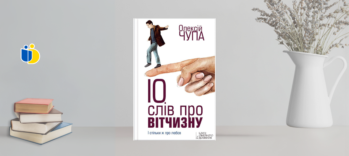 Варшава. Зустріч літературного клубу \"По-сусідськи\" та обговорення книги Олексія Чупи, “10 слів про Вітчизну”-2024-04-09 18:30