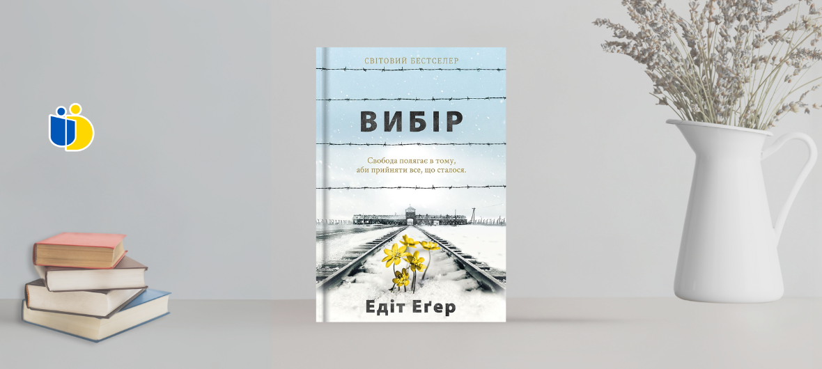 Варшава. Зустріч літературного клубу \"По-сусідськи\" та обговорення книги Едіт Егер, “Вибір”-2024-05-21 18:30