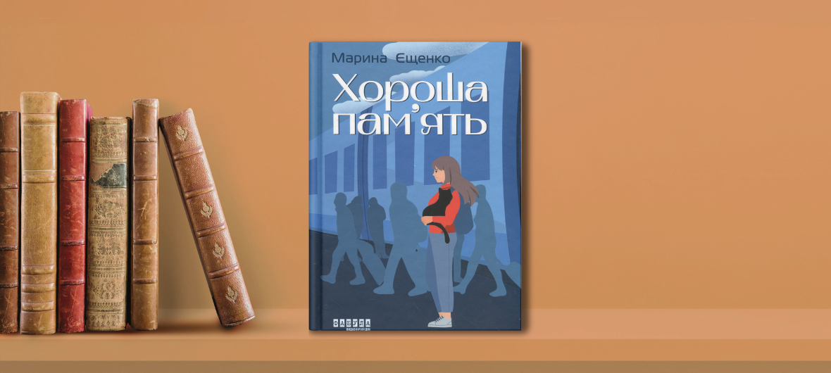 Катовіце. Презентація збірки новел Марини Єщенко \"Хороша пам’ять\"-2024-04-15 16:00