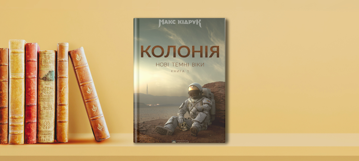 Гданск. Зустріч з Максом Кідруком та презентація його книги «Колонія. Нові темні віки»-2024-05-25 18:00