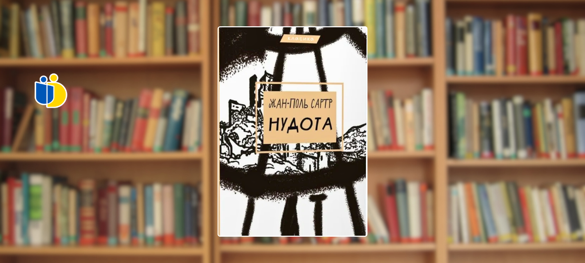 Варшава. Літературний клуб: обговорення книги Жана-Поля Сартра “Нудота”-2024-06-11 18:30
