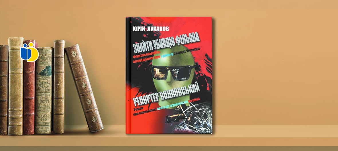 Варшава. Презентація книги Юрія Луканова \"Знайти вбивцю Фільова. Репортер Волковський\"-2024-06-14 18:30