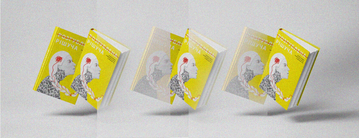Варшава. Презентація книги «Розгублена. Рішуча. Історії рішень українських жінок у воєнний час»