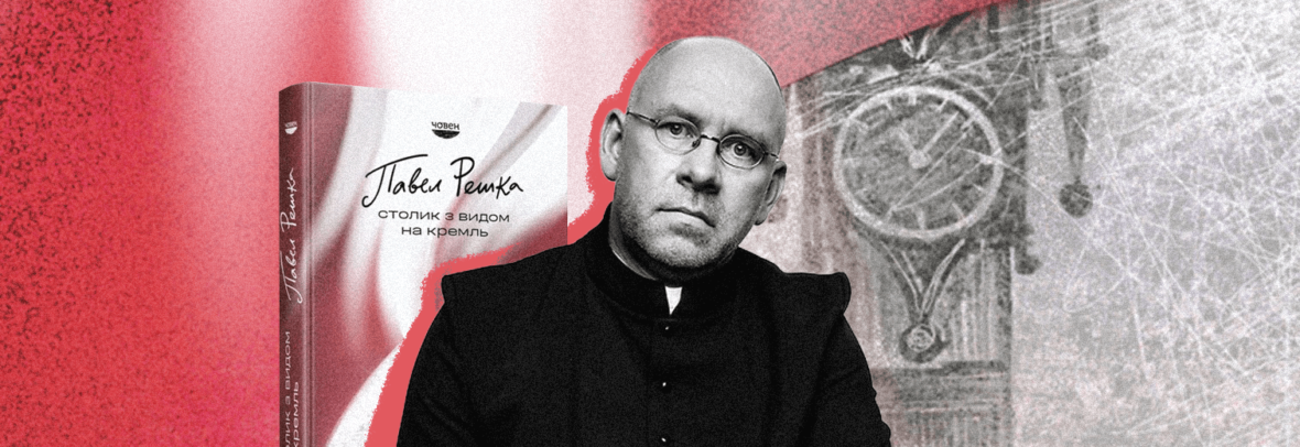 Презентація книги польського репортера Павла Решки «Столик з видом на Кремль» у Варшаві
