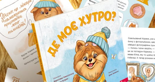 Краків. Презентація дитячої книжки  «Де моє хутро»