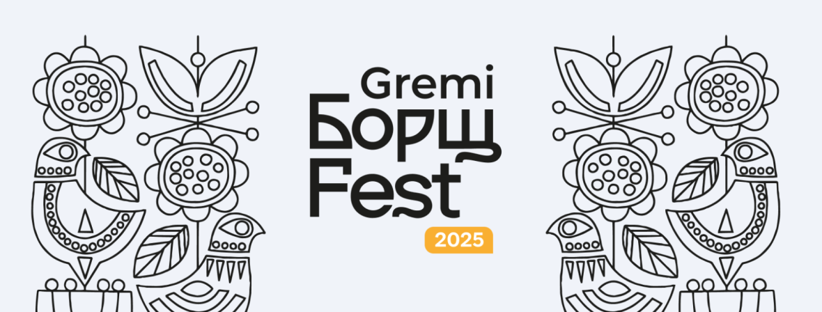 Gremi Борщ Fest 2025 у Вроцлаві