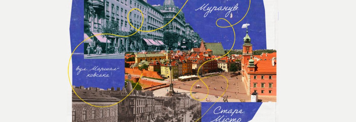 Інтерактивна лекція «Королева в короні руїн: три історії про відбудову Варшави»