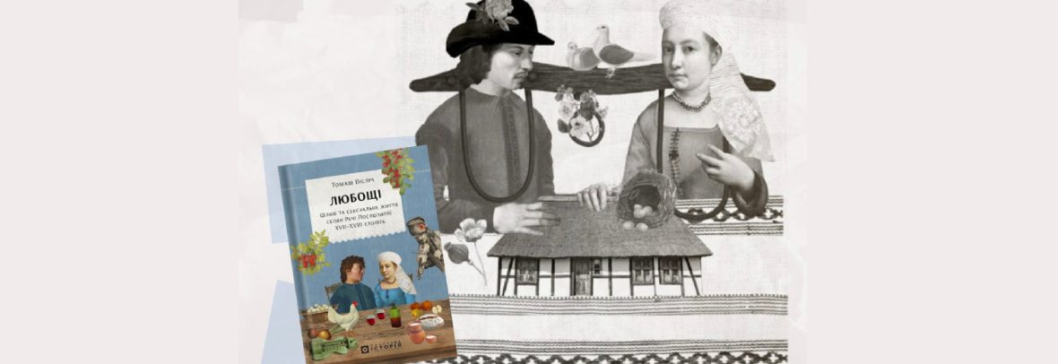 Презентація книжки Томаша Вісліча «Любощі. Шлюб та сексуальне життя селян Речі Посполитої XVII–XVIII століть»