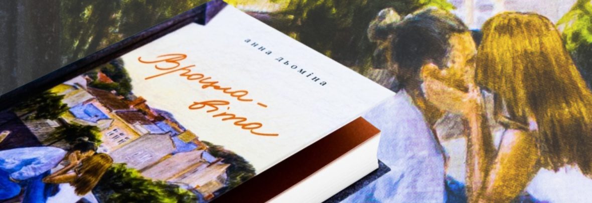Варшава. Авторська зустріч з Анною Дьоміною. Презентація книги «Вроцлавіта»