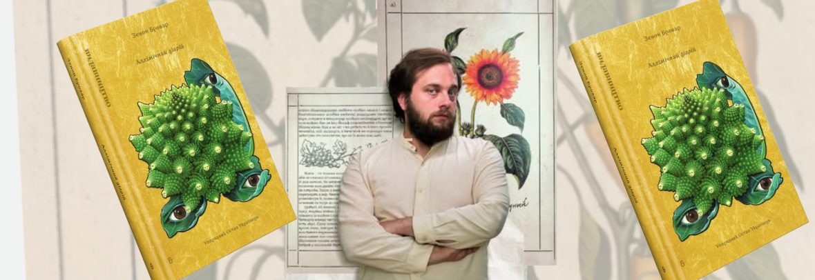 Зустріч з Остапом Українцем та презентація книги «Алхімічний діарій»