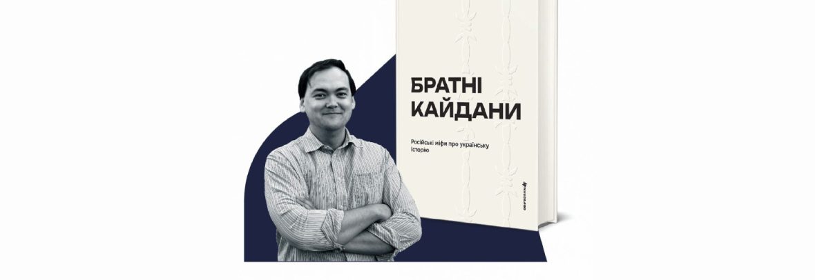 Презентація книжки «Братні кайдани. Російські міфи про українську історію» у Варшаві
